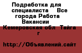 Подработка для IT специалиста. - Все города Работа » Вакансии   . Кемеровская обл.,Тайга г.